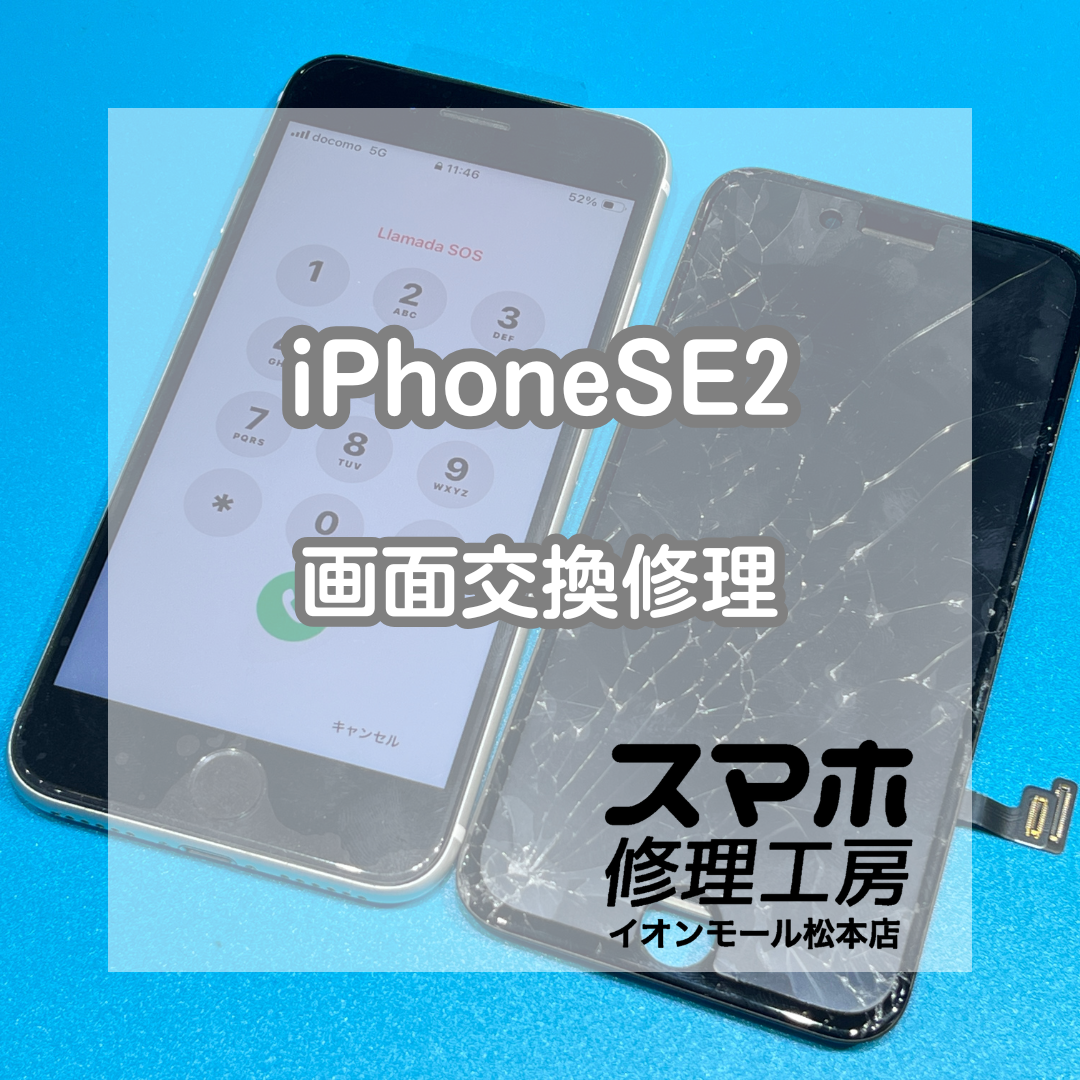 📱画面割れでお困り…iPhoneSE2 画面交換修理【スマホ修理工房イオンモール松本店】